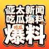 亚太|新闻|爆料 Telegram 频道头像