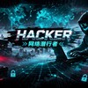 hacker-网络潜行者 Telegram 频道头像