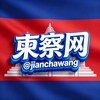 东南亚大事件〖柬察网〗 Telegram 频道头像