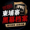 柬埔寨黑幕档案 Telegram 频道头像