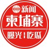 柬埔寨新闻|曝光|吃瓜 Telegram 频道头像