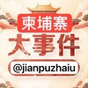 柬埔寨新闻|柬埔寨大事件|东南亚大事件 Telegram 频道头像
