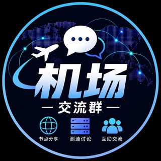 机场和VPS交流群 Telegram 群组头像