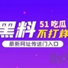 吃瓜|每日黑料 Telegram 频道头像