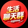 生活聊天群🎆 Telegram 群组头像