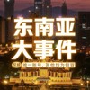 东南亚华人大事件