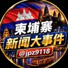 柬埔寨新闻大事件 Telegram 频道头像