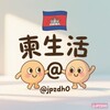 柬生活：便民生活导航🇰🇭 Telegram 频道头像