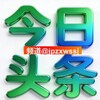 今日头条 新闻 曝光 大事件 Telegram 频道头像