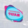 今日头条-时事新闻-热点资讯 Telegram 频道头像