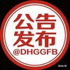 公告发布 @DHGGFB 官方频道 Telegram 频道头像