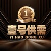 壹号供需付费广告50u/条限时15u 三频道推送 Telegram 频道头像