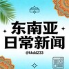 东南亚日常新闻🌀 Telegram 频道头像