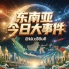 东南亚今日大事件 Telegram 频道头像