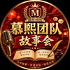 慕熙团队故事会㊗️关注发财暴富 Telegram 频道头像