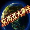 东南亚大事件｜热点爆料｜ Telegram 频道头像