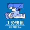 工劳快讯：关注当代打工人 Telegram 频道头像