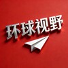 环球视野 Telegram 频道头像