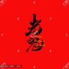 【老鬼数据】灬各类数据私信咨询，老鬼数据，一家有温暖的料商老鬼数据-年专注于飞机的数据商 Telegram 频道头像