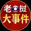 老挝大事件/新闻推送 (吃瓜) Telegram 频道头像
