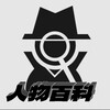 乐子人│开盒│开户│查档│人肉│社工库│找人 Telegram 频道头像
