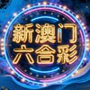 新澳门资料库【推荐系列】 Telegram 频道头像