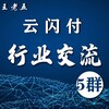 境外云闪付 聚合码 【6群】 Telegram 群组头像