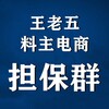 王老五担保群【唯一担保群】 Telegram 群组头像
