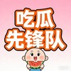 吃瓜先锋队 Telegram 频道头像