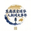 东南亚全球华人新闻大事件 Telegram 频道头像