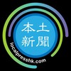 本土新聞暫停營運後援資訊台 Telegram 频道头像