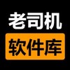 老司机软件库-破解软件中文频道 Telegram 频道头像