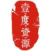 壹度资源｜群组