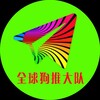 全球狗推大队 🈲广告 Telegram 群组头像