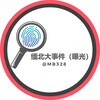 缅北大事件（曝光） Telegram 频道头像