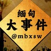 缅甸大事件 Telegram 频道头像
