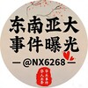 东南亚大事件曝光『迪拜头条』 Telegram 频道头像