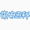 萌娘百科 Telegram 频道头像