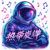 ♛热带旋律