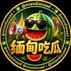 缅甸吃瓜🍉（保熟版） Telegram 频道头像