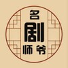 名剧师爷|影视解说|追剧|电视剧 Telegram 频道头像
