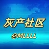 灰产社区|新闻中心 Telegram 频道头像