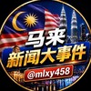 马来西亚新闻大事件 Telegram 频道头像
