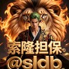 🔥索隆50U一条🌕限时20U发布