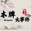 木牌大事件|东南亚新闻
