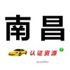 南昌【认证资源】 Telegram 频道头像