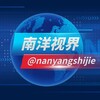 南洋视界新闻🔥（欢迎投稿） Telegram 频道头像