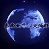 东南亚华人搜索群 Telegram 群组头像