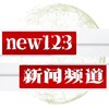 财经新闻🧿虚拟币新闻-区块链中文消息 @new123 Telegram 频道头像