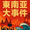 东南亚新闻 Telegram 频道头像